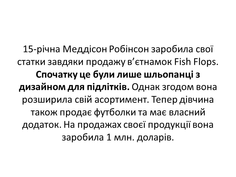 15-річна Меддісон Робінсон заробила свої статки завдяки продажу в’єтнамок Fish Flops. Спочатку це були